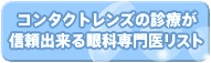 コンタクトレンズの診療が信頼できる眼科専門医のリスト