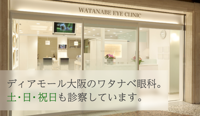 ディアモール大阪のワタナベ眼科。土・日・祝日も診察しています。