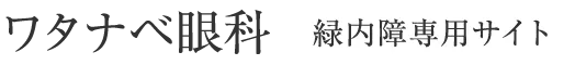 ワタナベ眼科 緑内障専用サイト